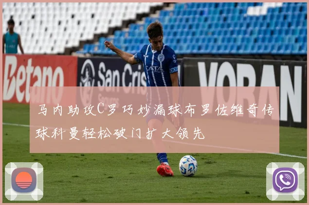 马内助攻C罗巧妙漏球布罗佐维奇传球科曼轻松破门扩大领先